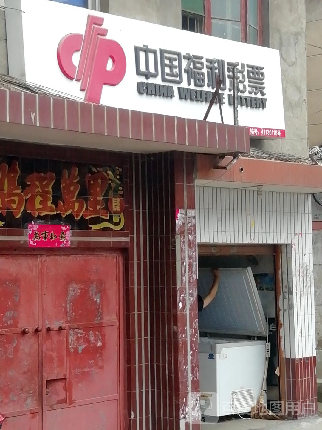 中国福利彩票(同乐巷店)