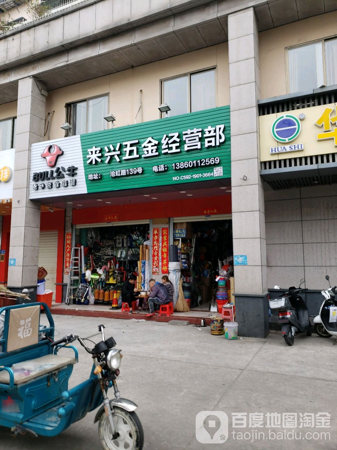 来兴五金经营部(海青花园店)