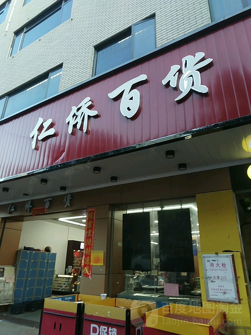 仁侨百货(珠海市小林泰和综合大厦店)