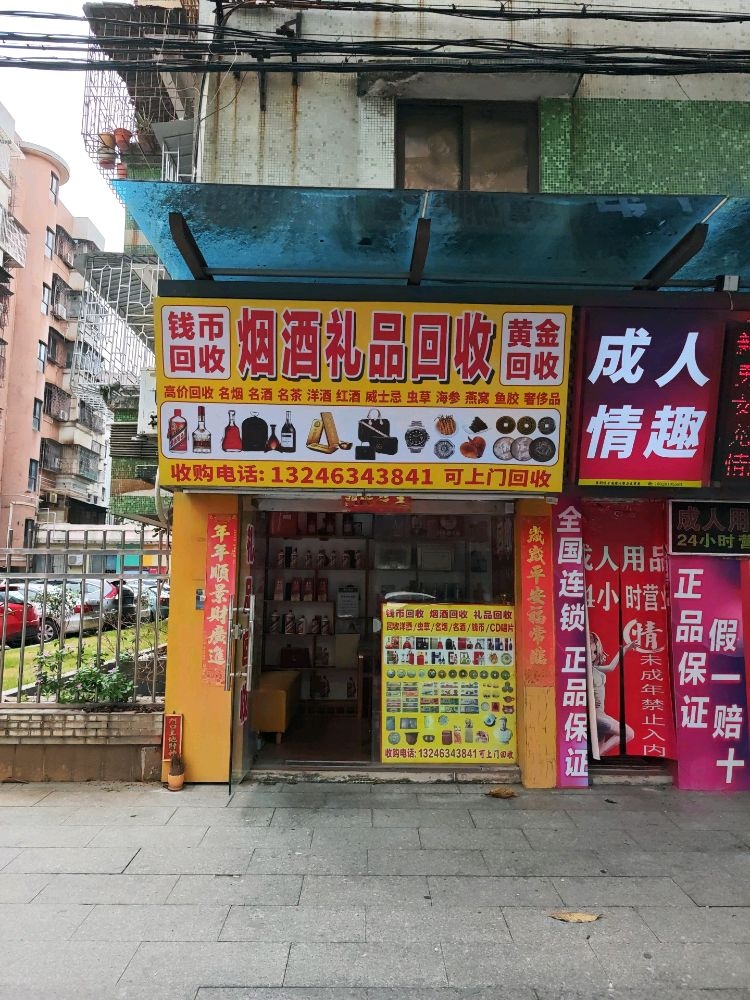 烟酒礼品回收