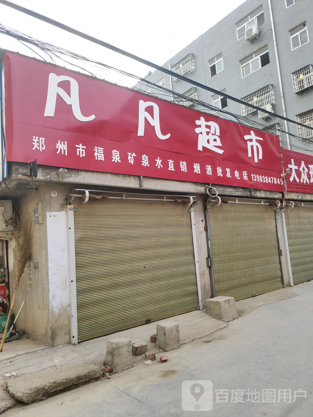 荥阳市凡凡超市(贾峪镇路岗新型社区店)