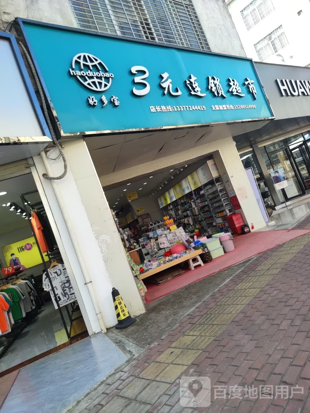 好多宝3元连锁超市