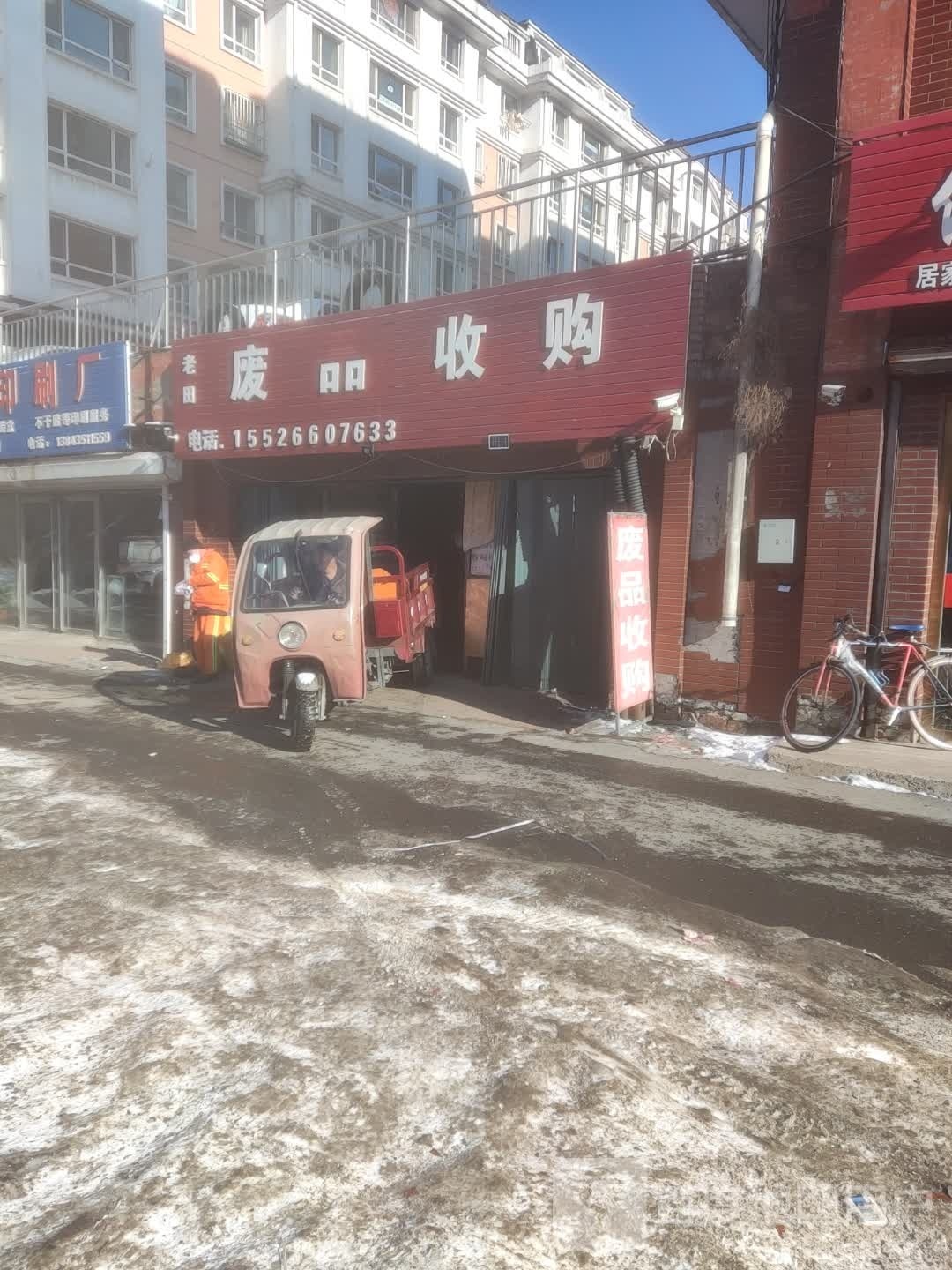 老田废品收购