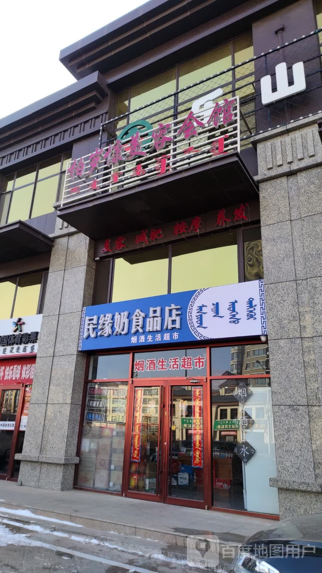 羟奶缘民这食品店