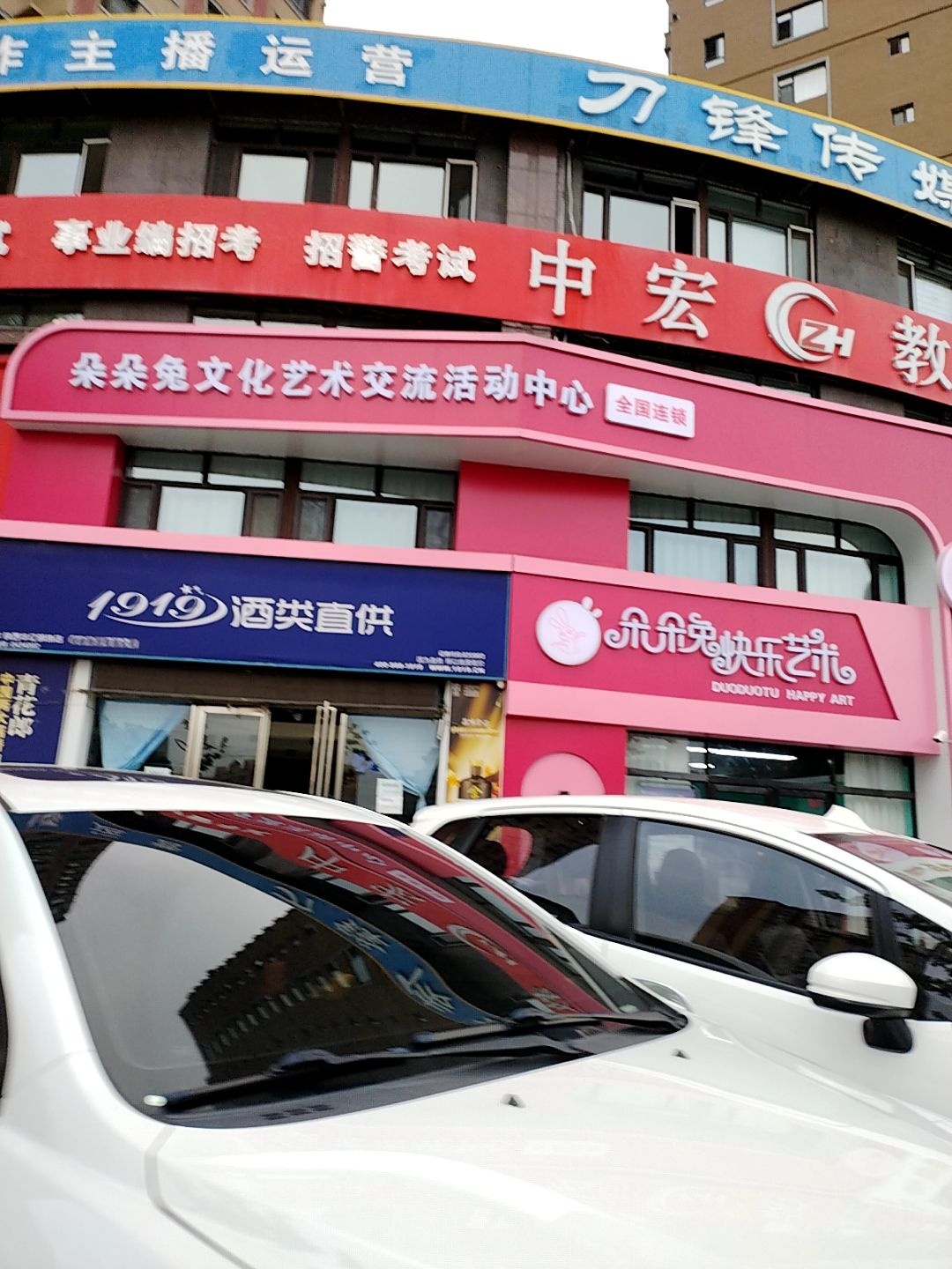 朵朵兔文化艺术交流活动中心(南迎宾街店)