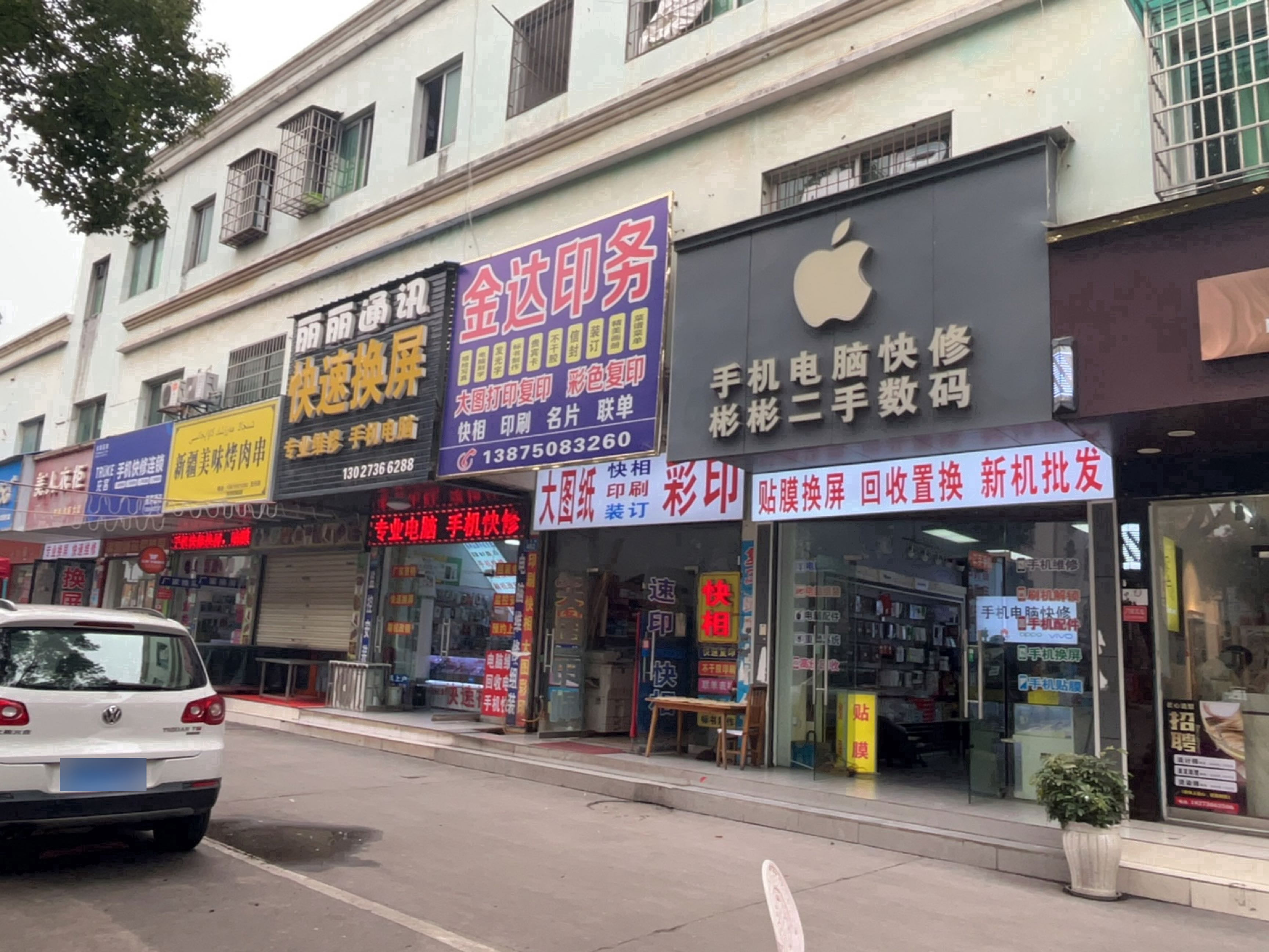 彬彬二手数码手机电脑快修