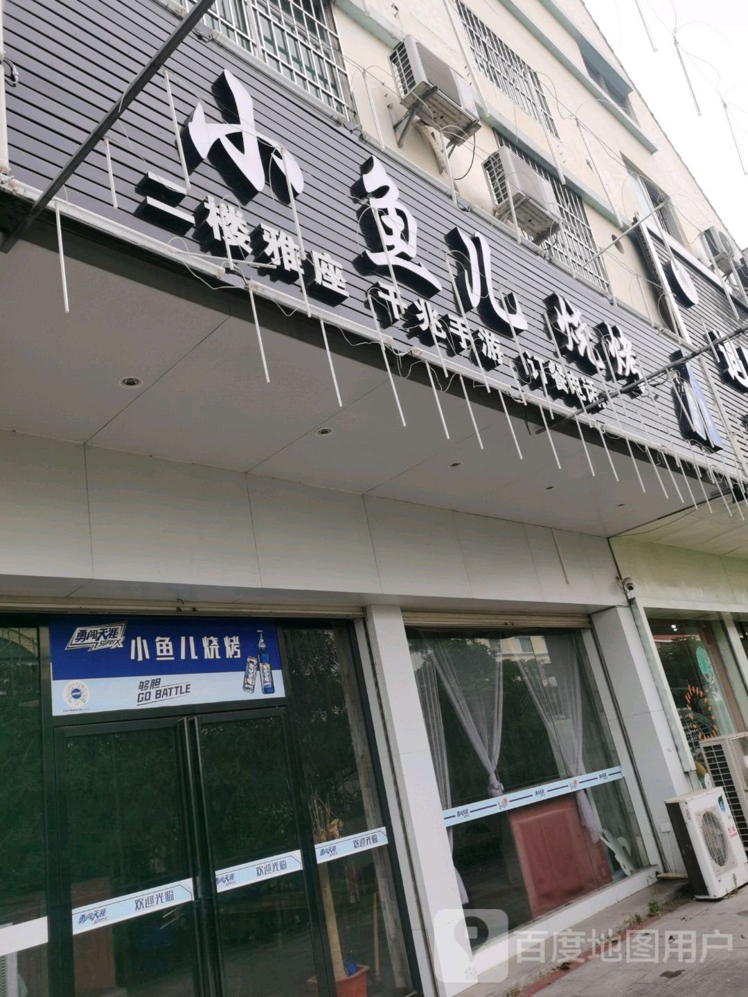 小鱼儿烧烤·烤活鱼·田螺煲·功能粥(美林街店)
