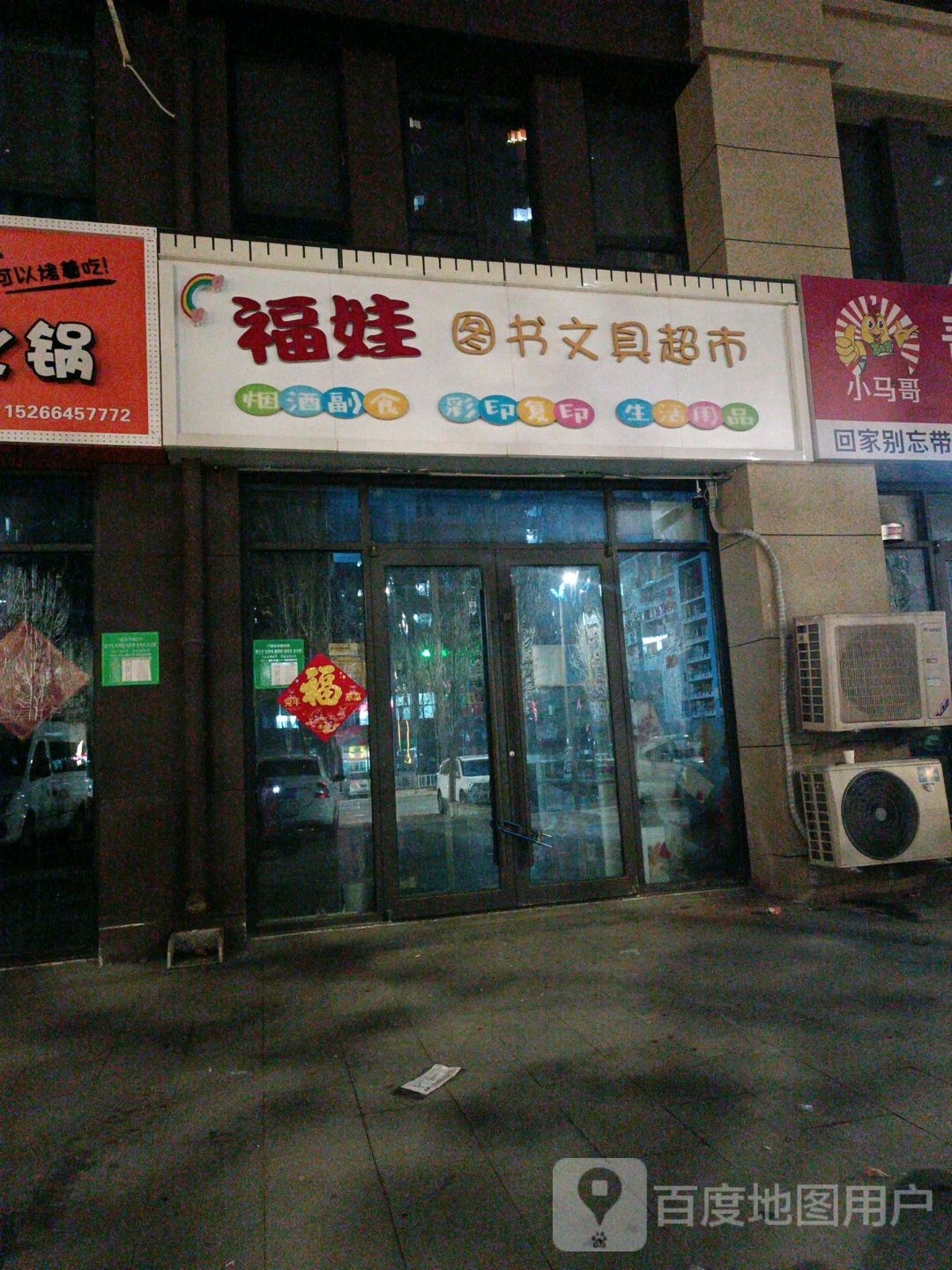 福娃图书文具店超市