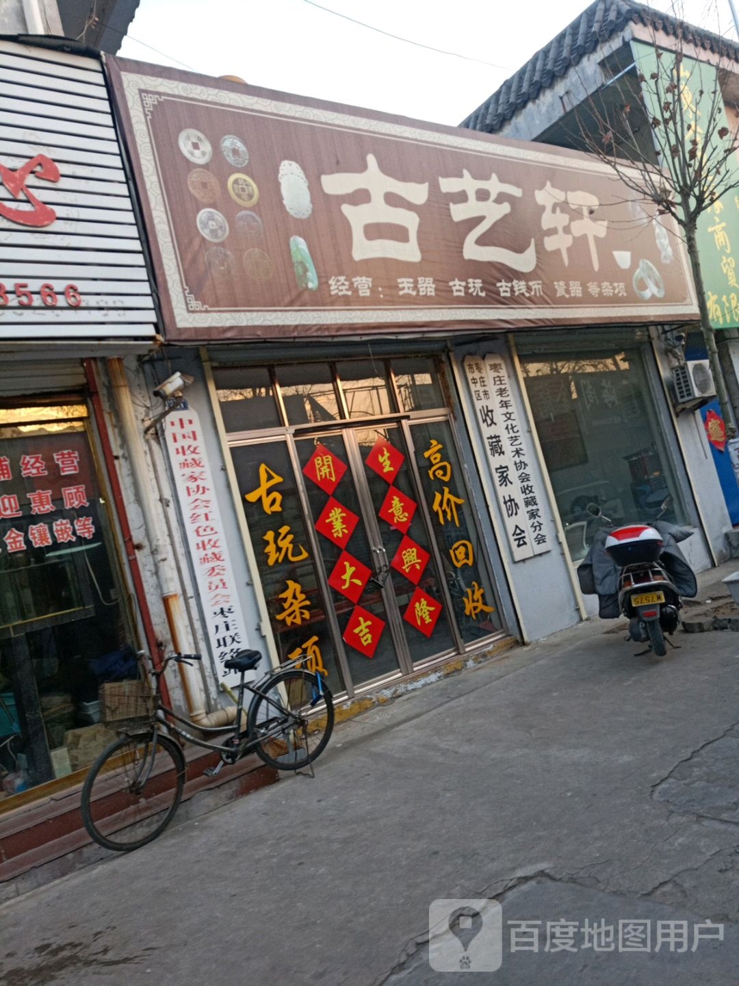 古艺轩玉器古玩