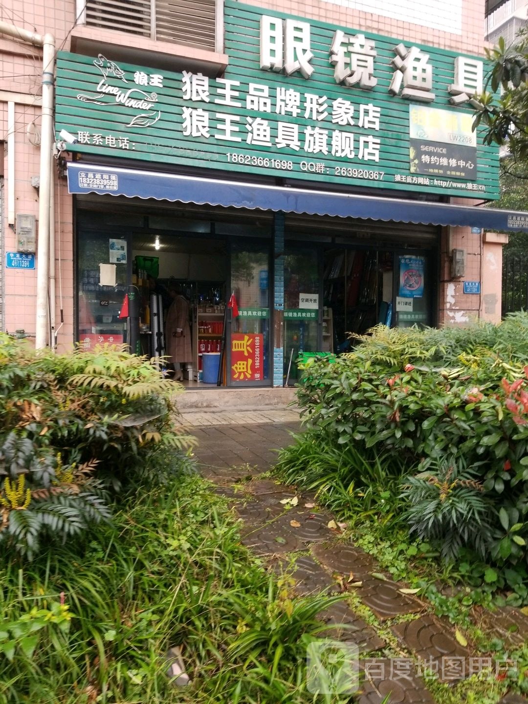 狠王渔具专卖店(华岩寺路店)