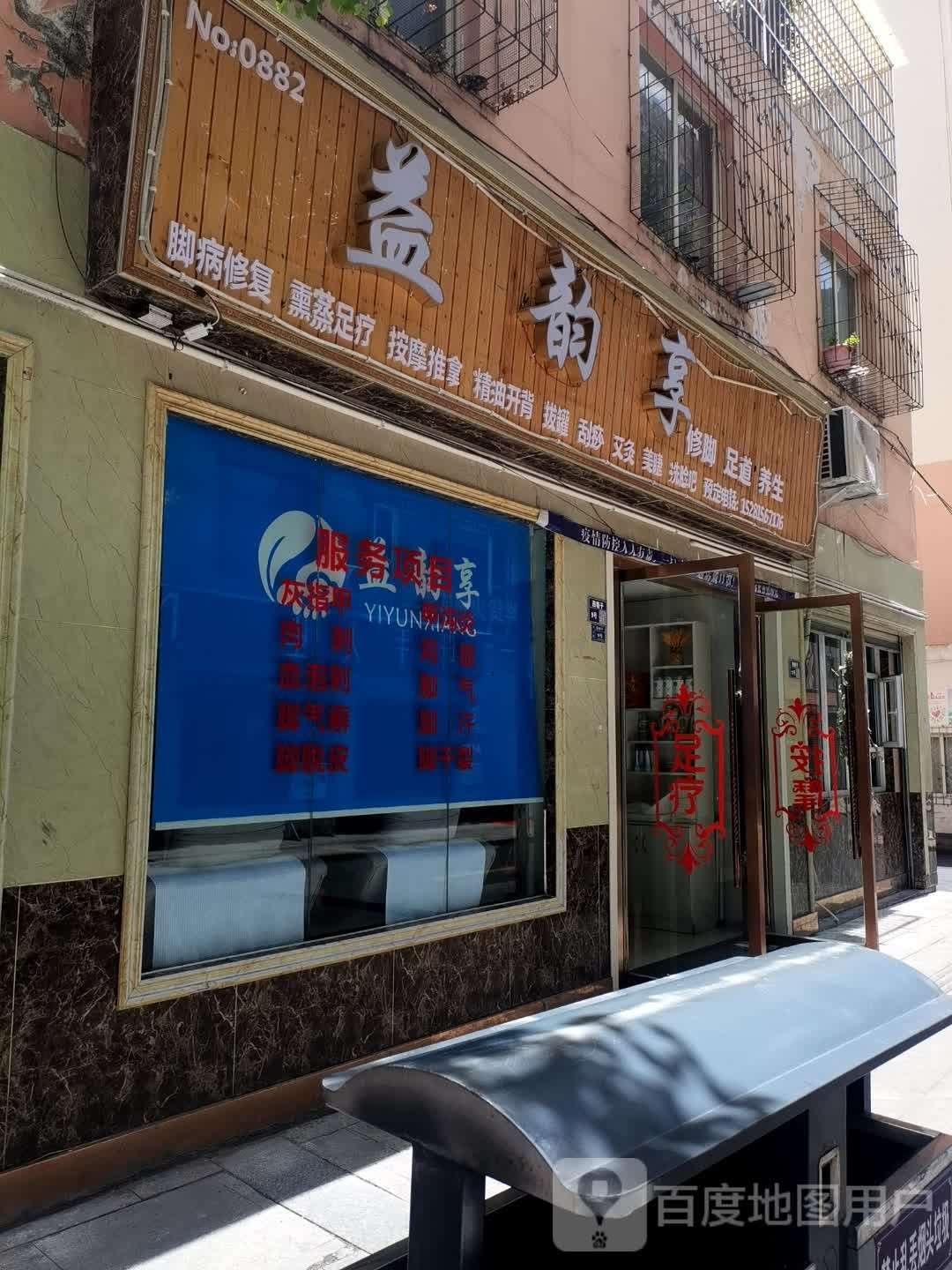 道修筻形韵脚益享足(西巷子店)