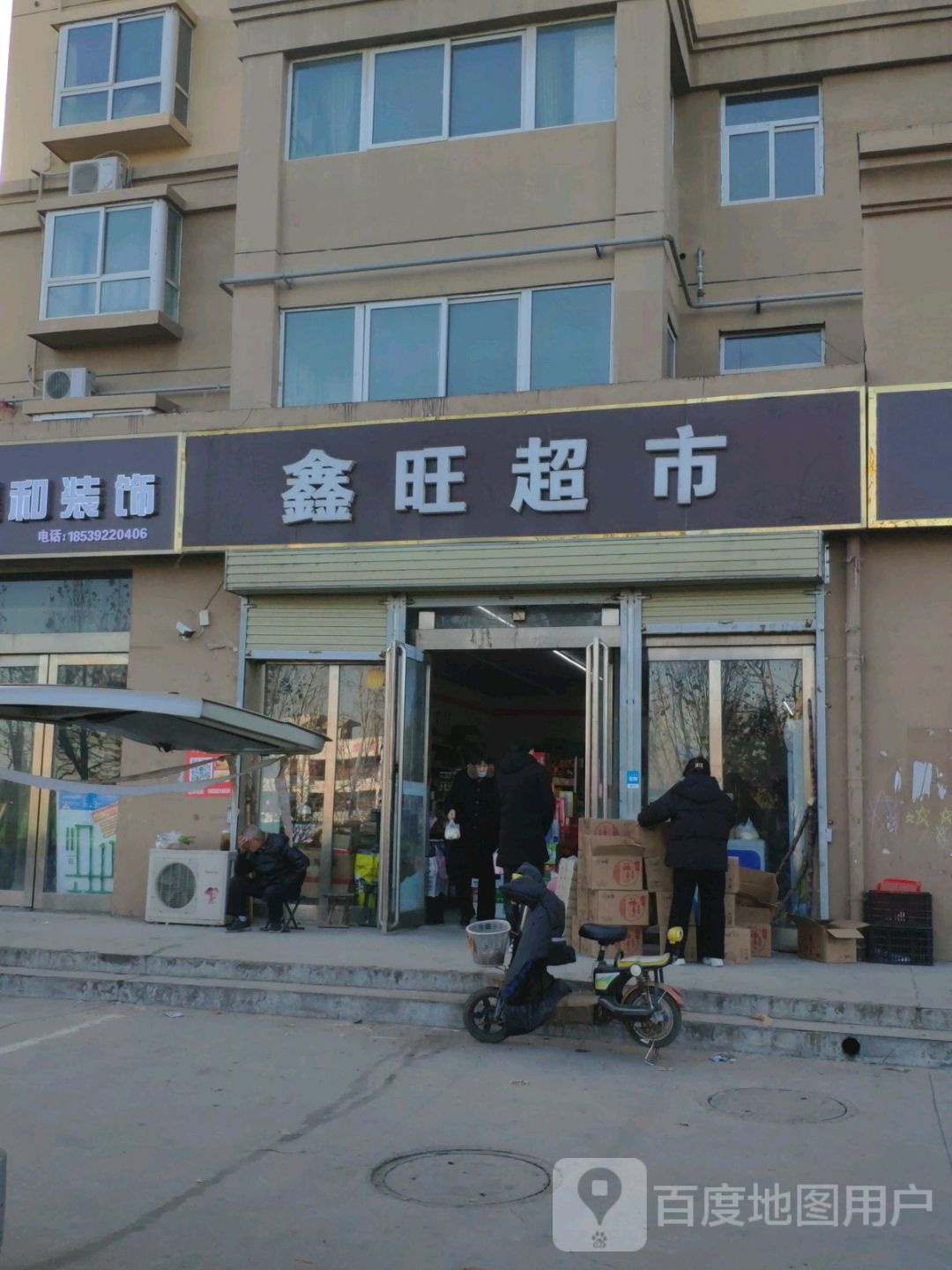 鑫旺超市(兴鹤大街店)