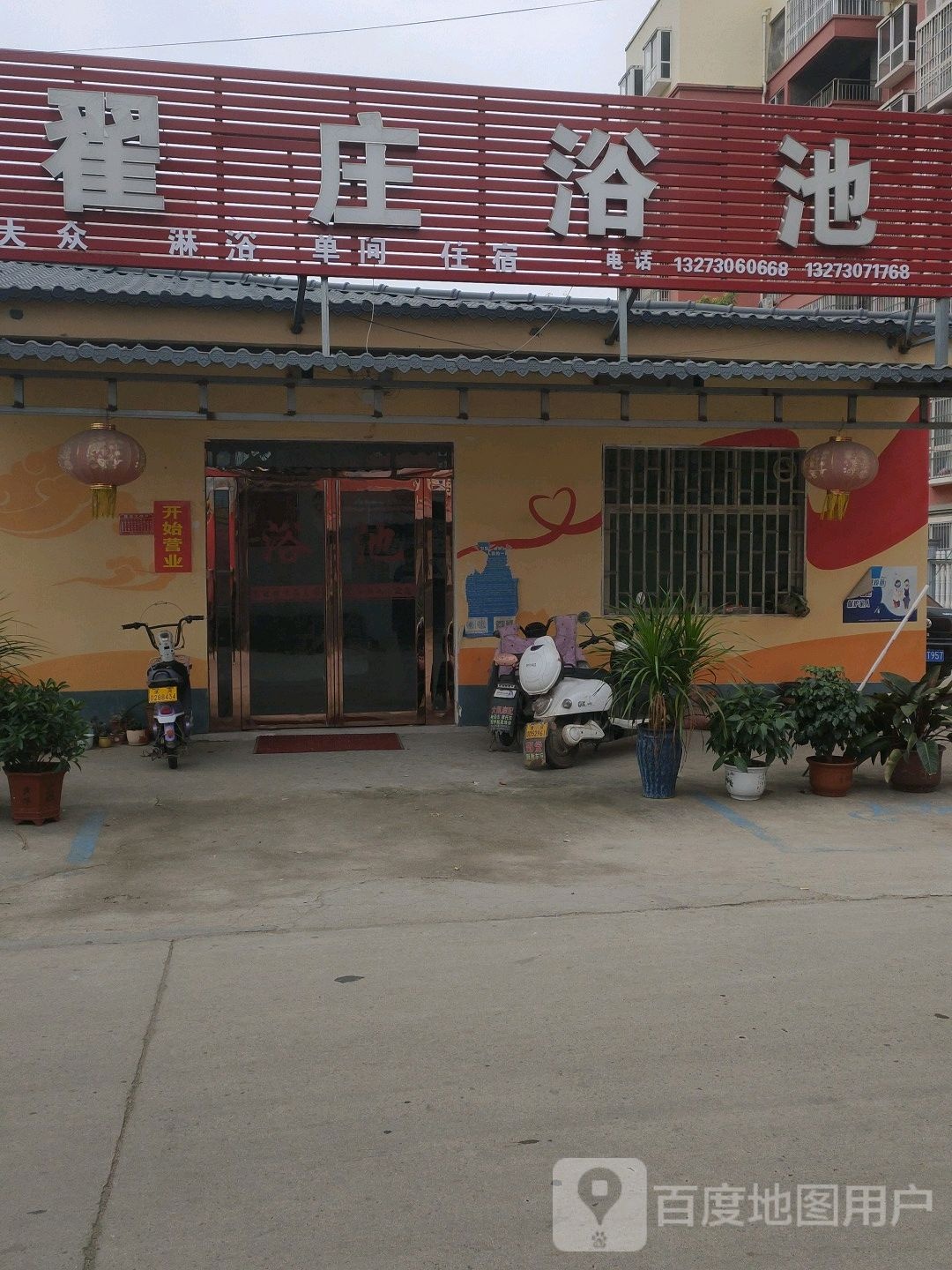 翟庄浴池
