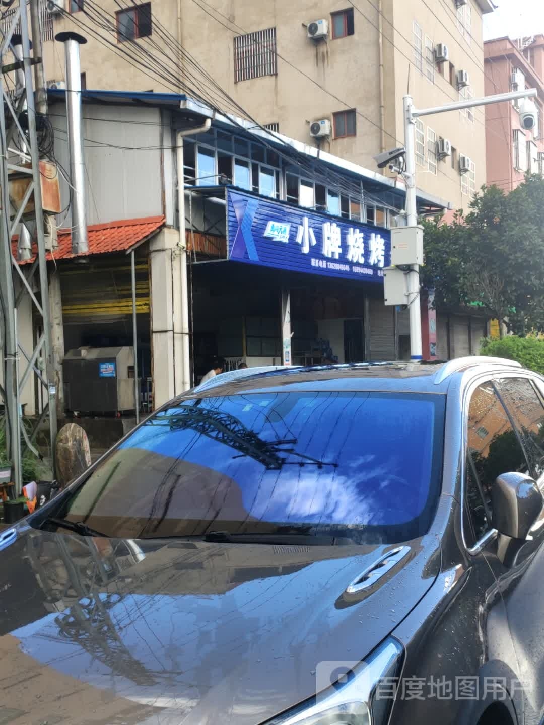 小黪钣汝牌烧烤