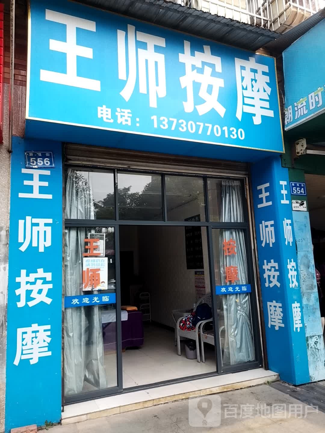 王事按摩