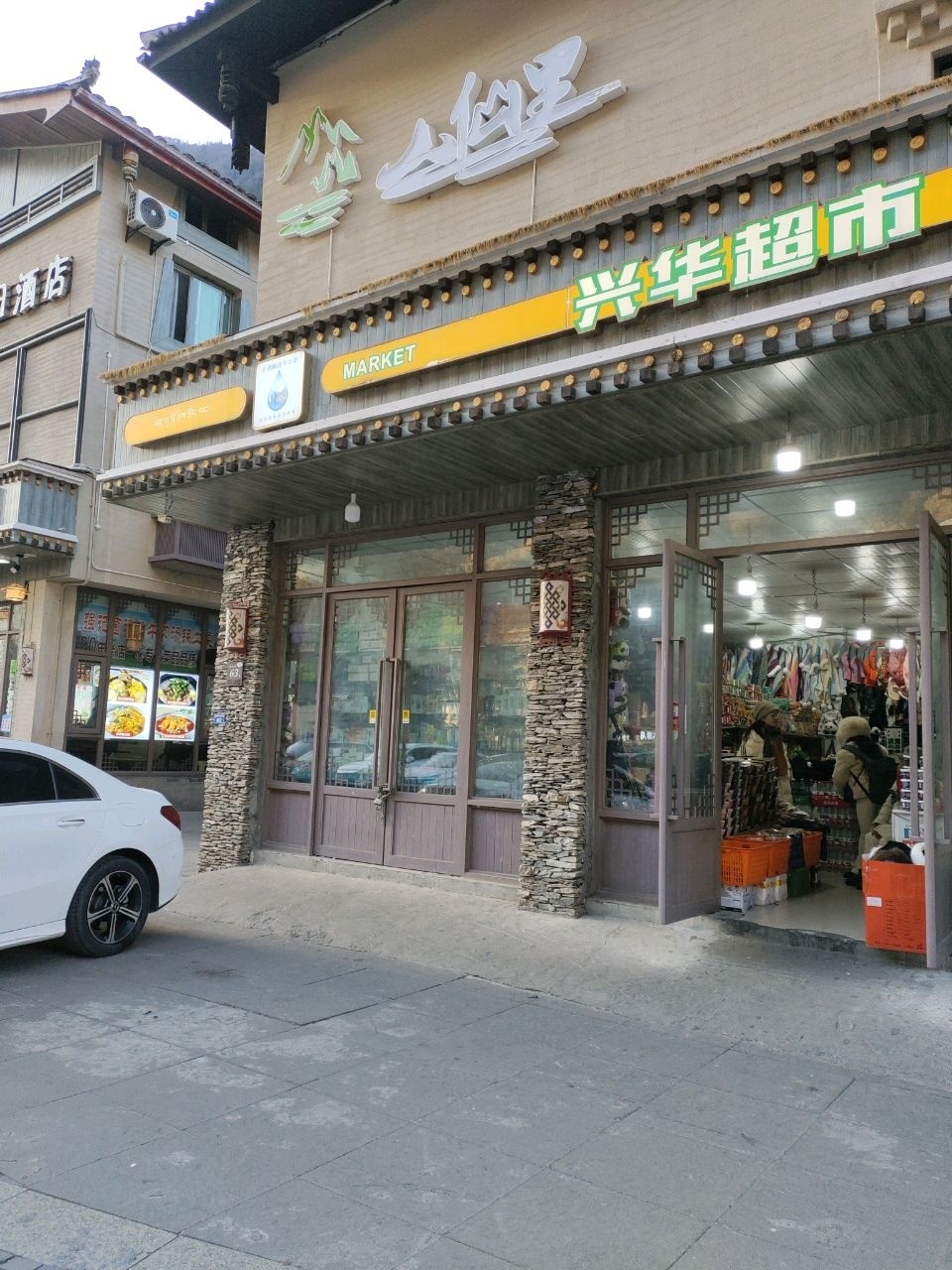 兴华超市(九寨沟店)