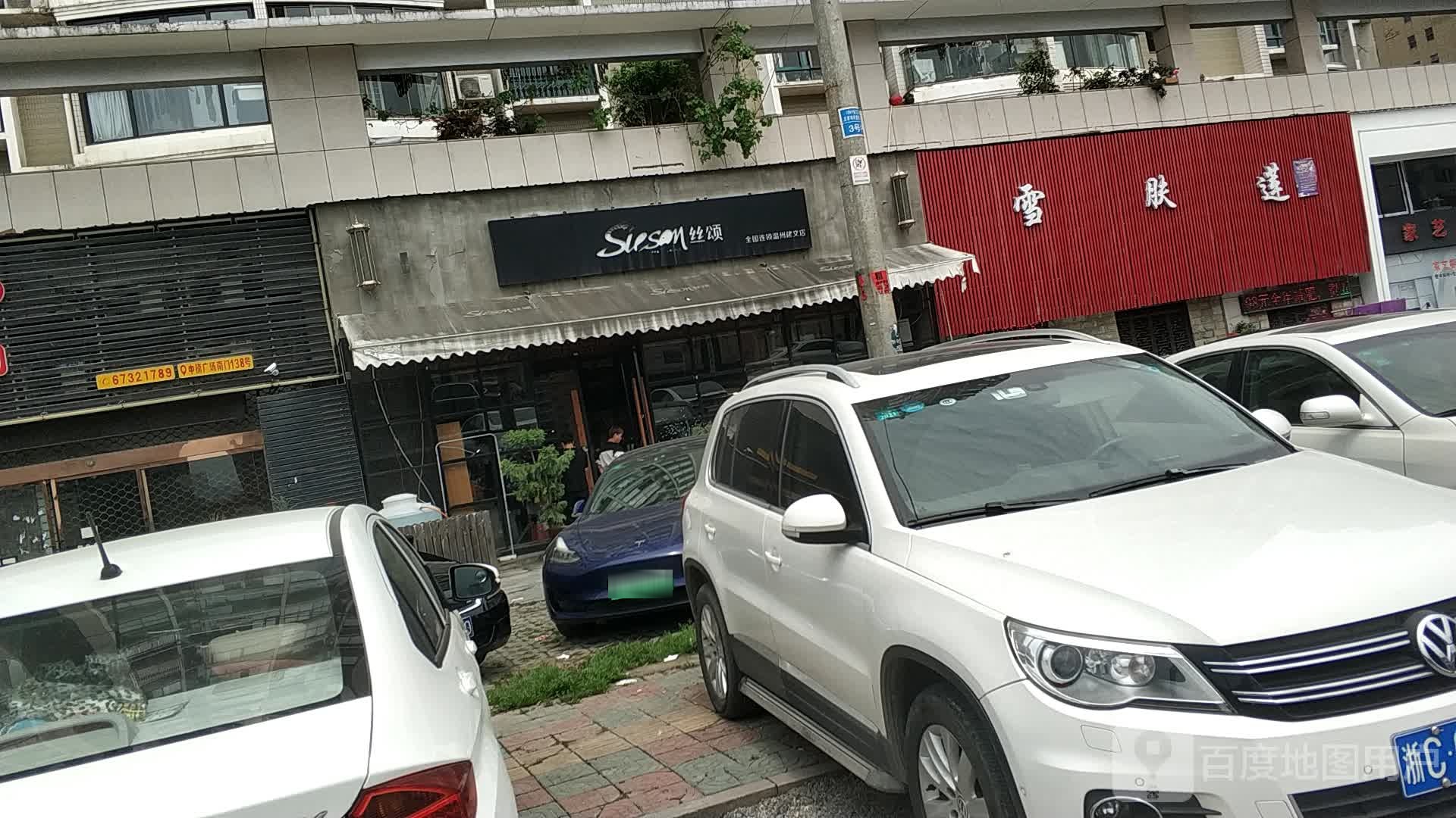 丝颂(温州建文店)
