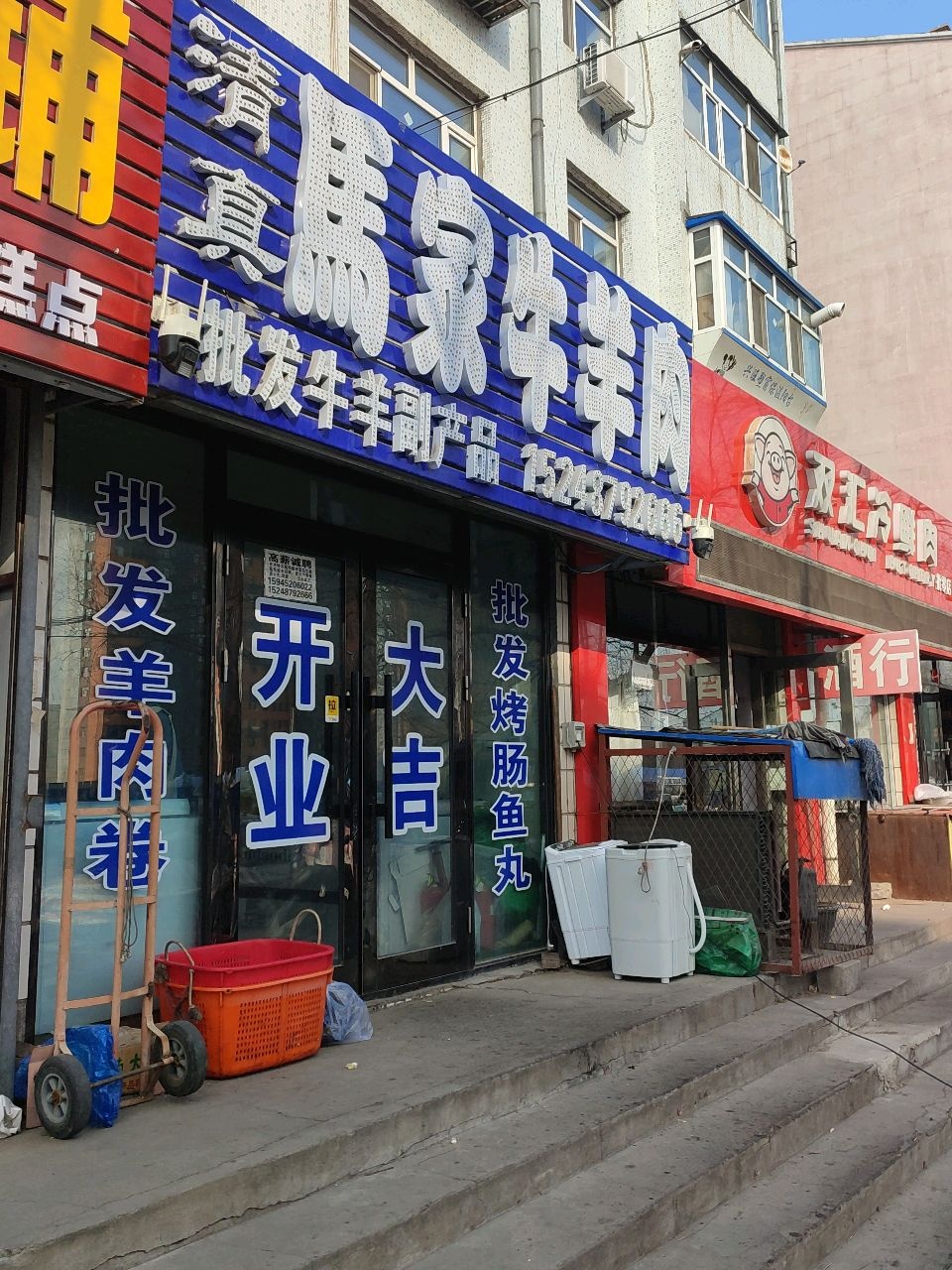 清真马家牛羊肉(向阳大街店)