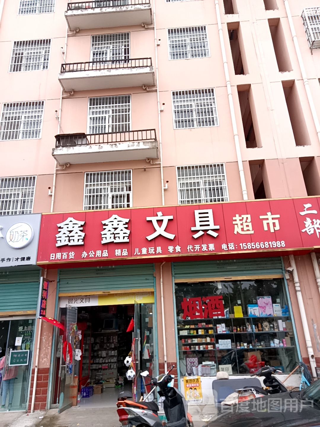 鑫星文具(岳张集路店)