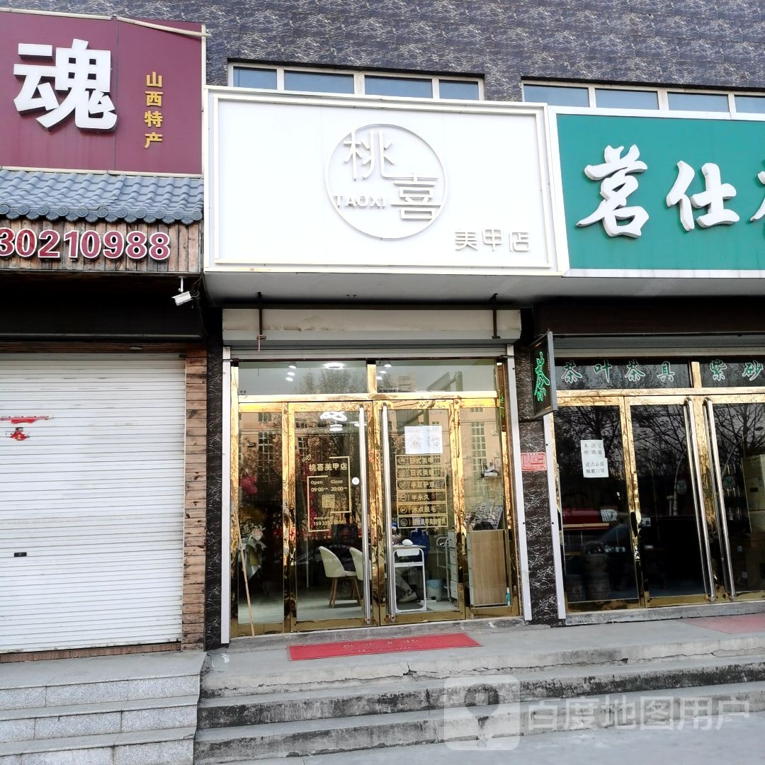 桃喜美甲店