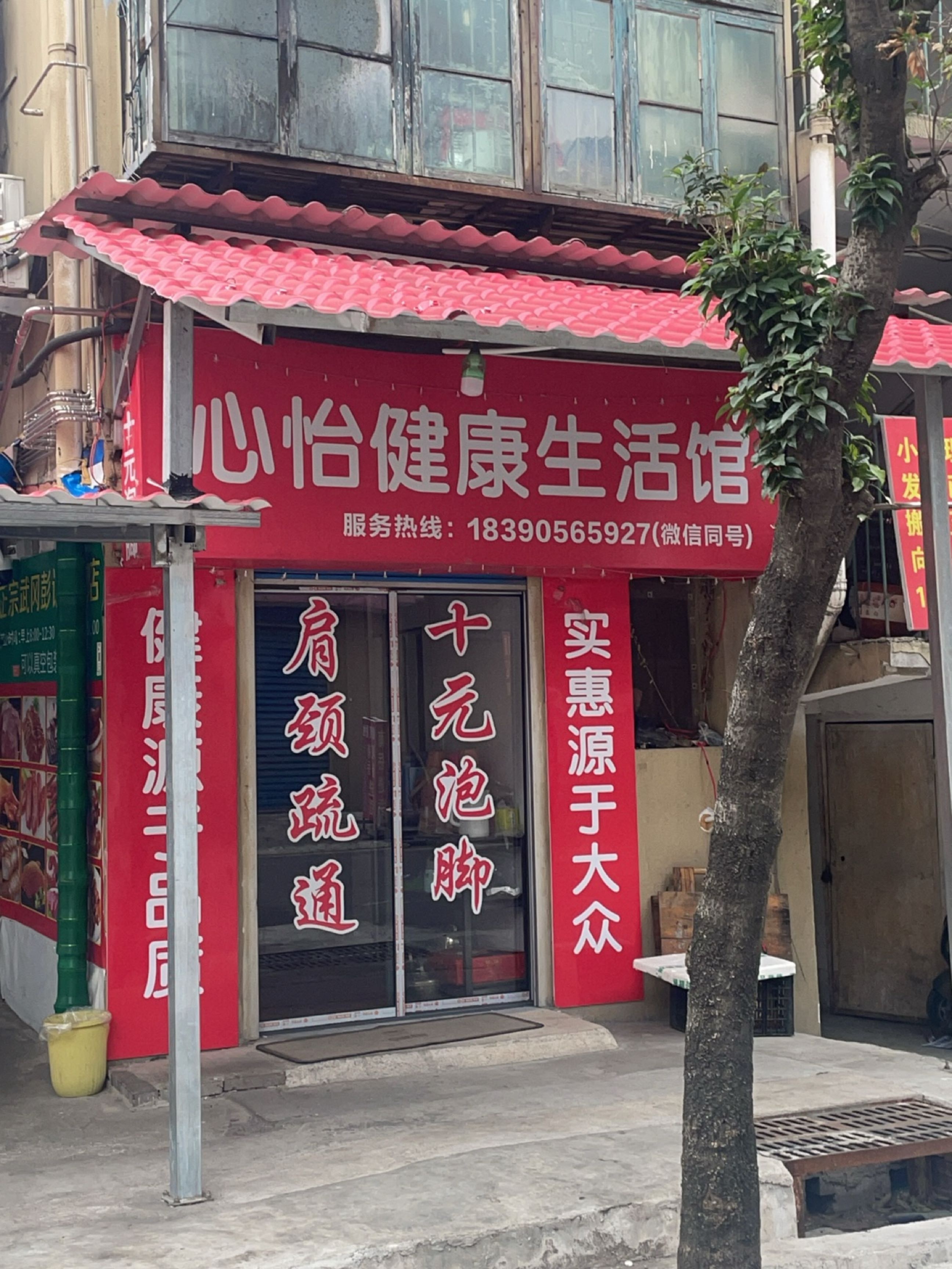 心怡健康生活馆