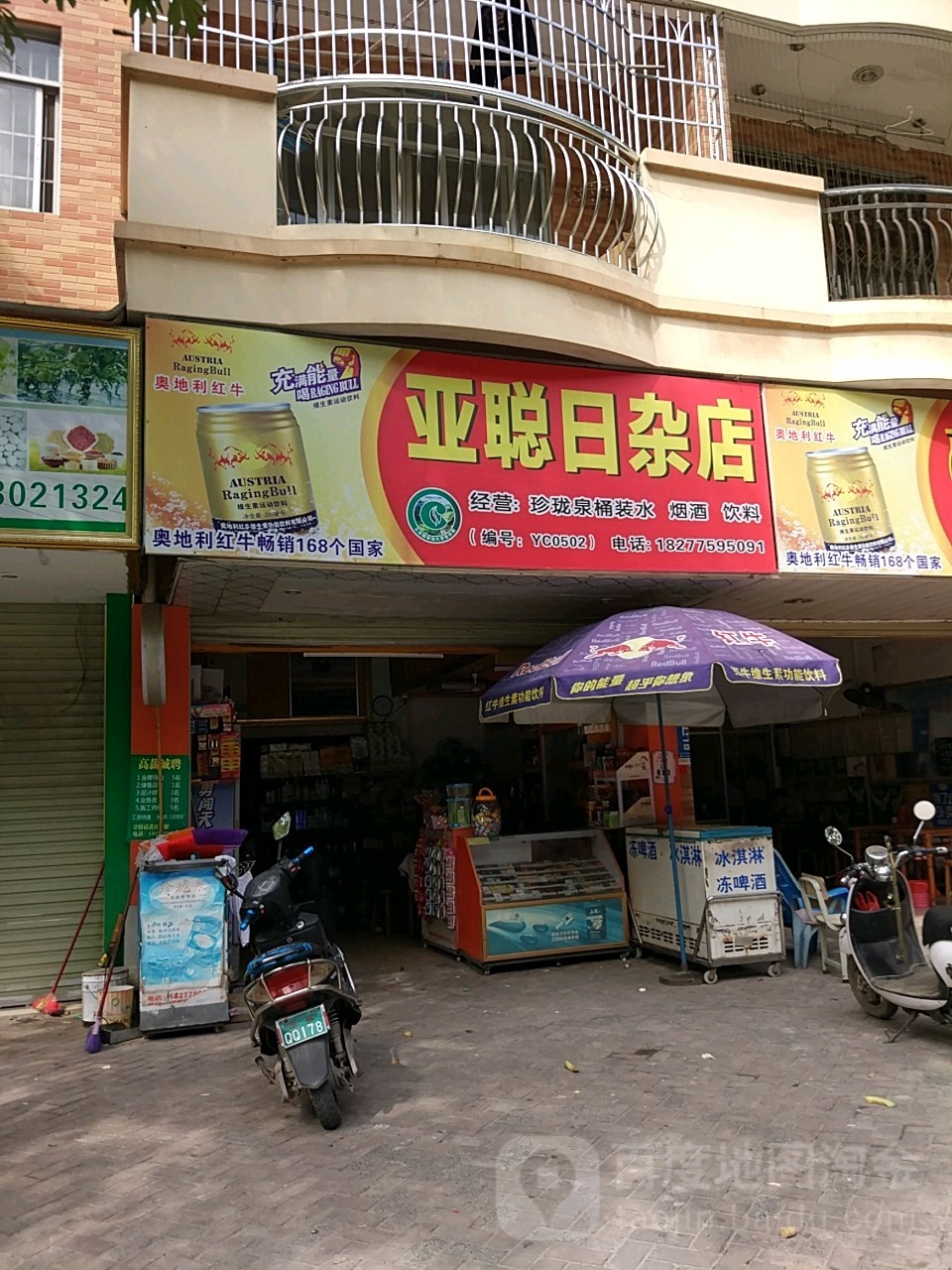 亚聪日杂店