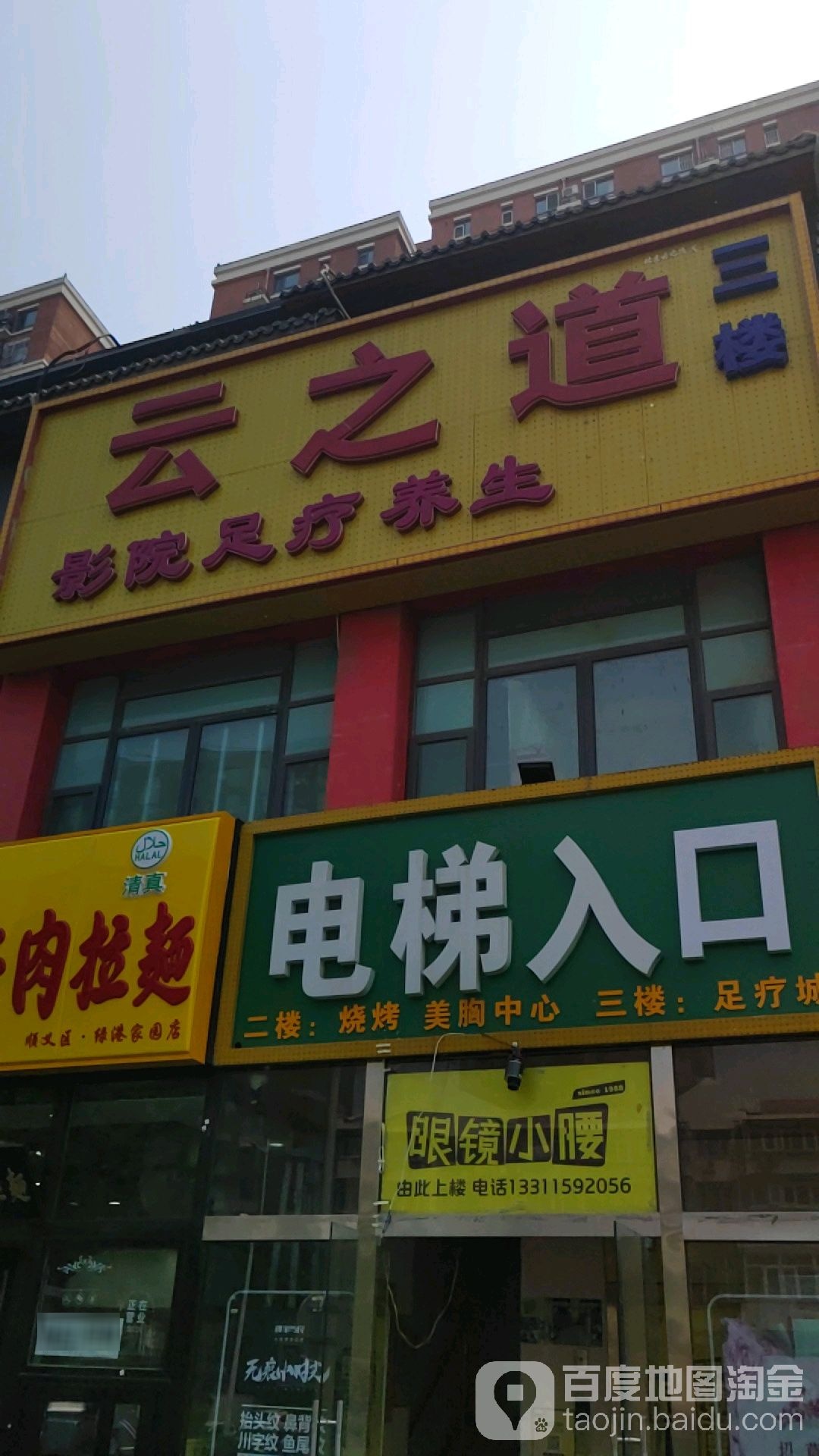 云之道影院式足疗养生(顺义店)