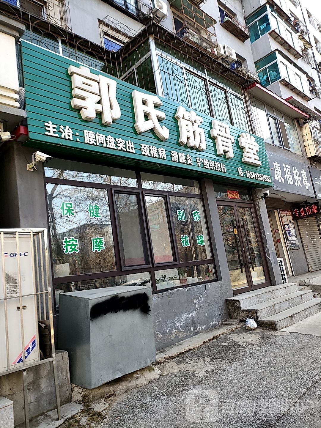 郭氏筋骨堂