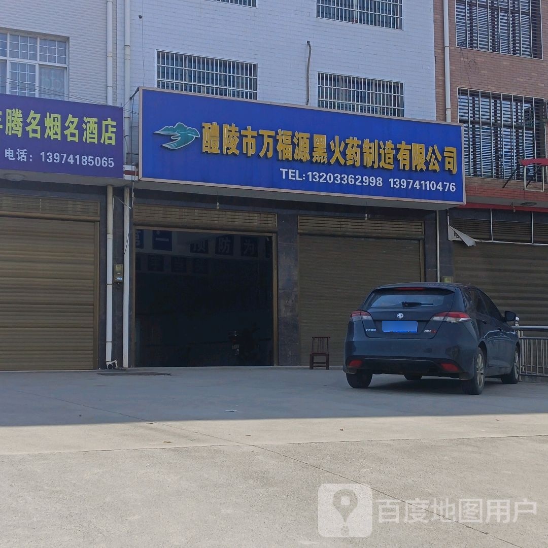 醴陵市万福源黑火药制造有限公司