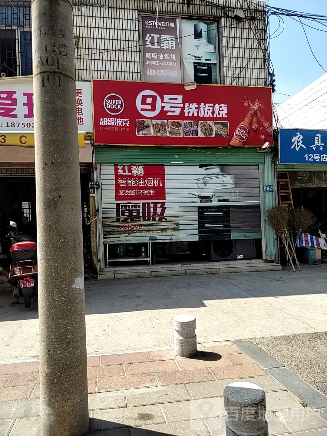 克抱波趴超级觳号铁板烧