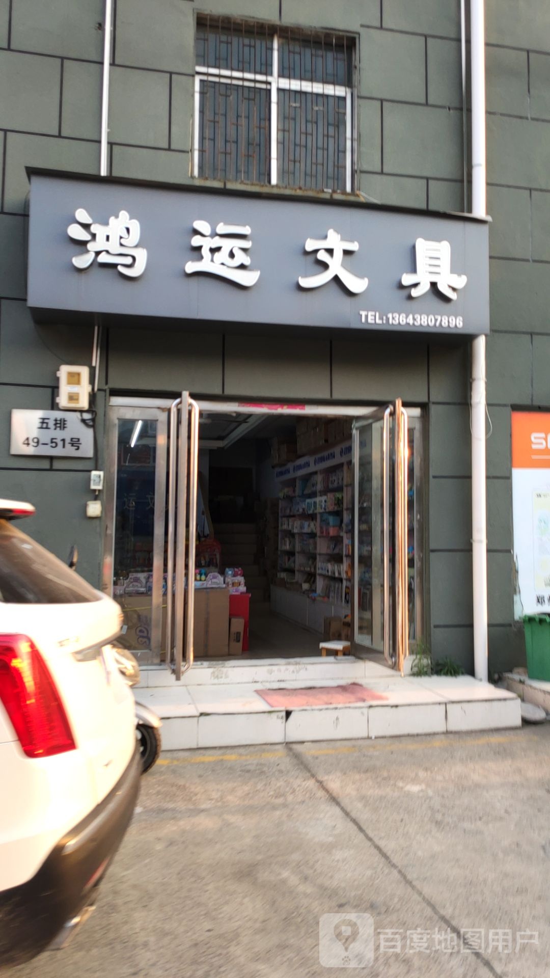 鸿运洗化(开发路店)