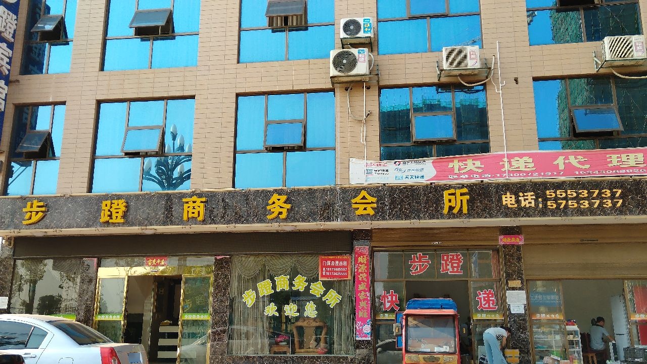 常德步蹬商务会所