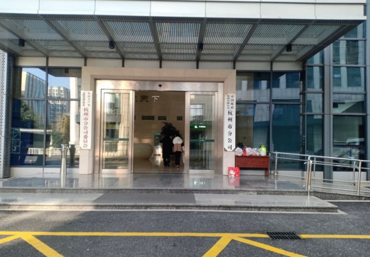 东恒大厦邮政速递大楼国际分公司