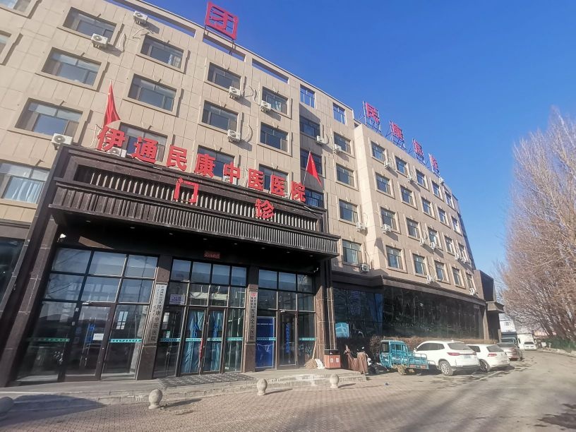 伊通民康中医医院