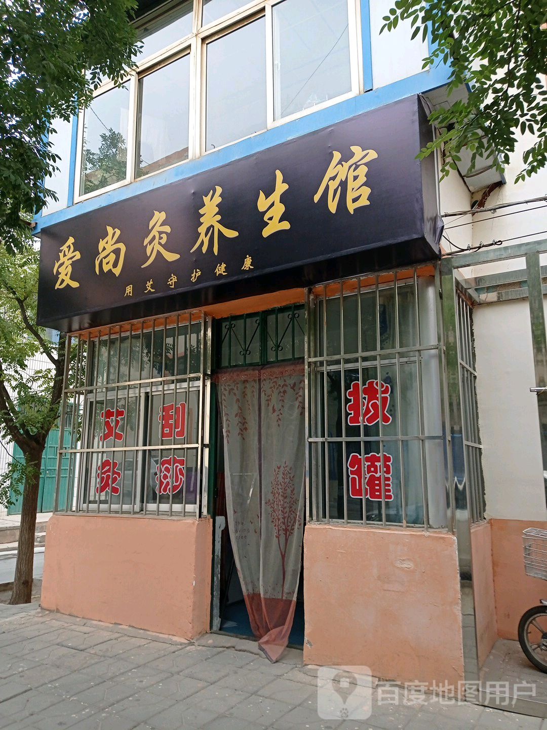 爱尚灸养生馆