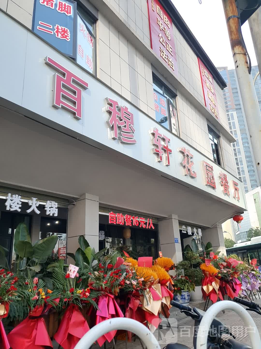 百穆轩花园餐厅