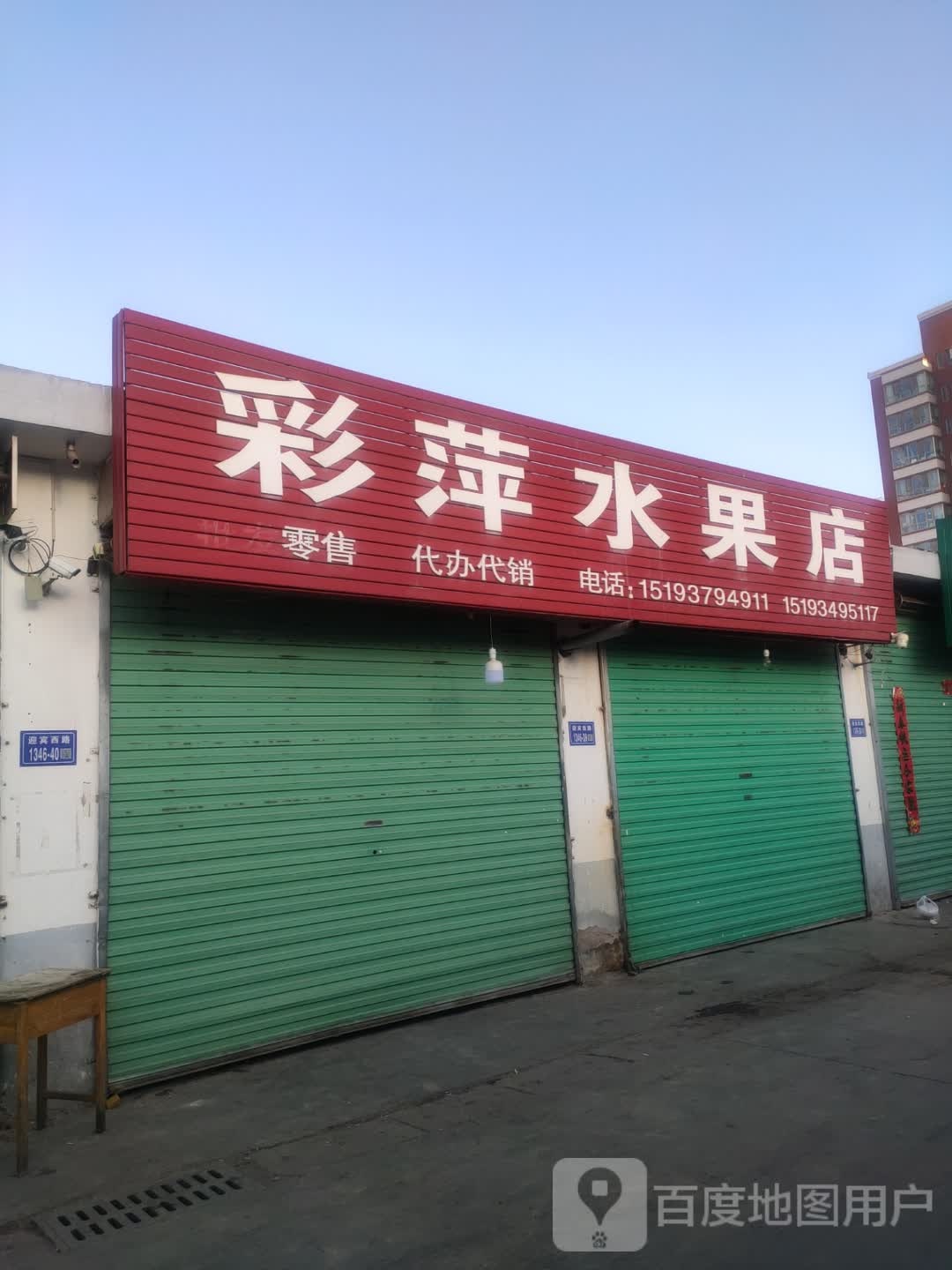 彩萍水果店