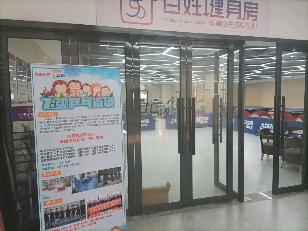 飞弧乒乓连锁(冠新佳苑店)