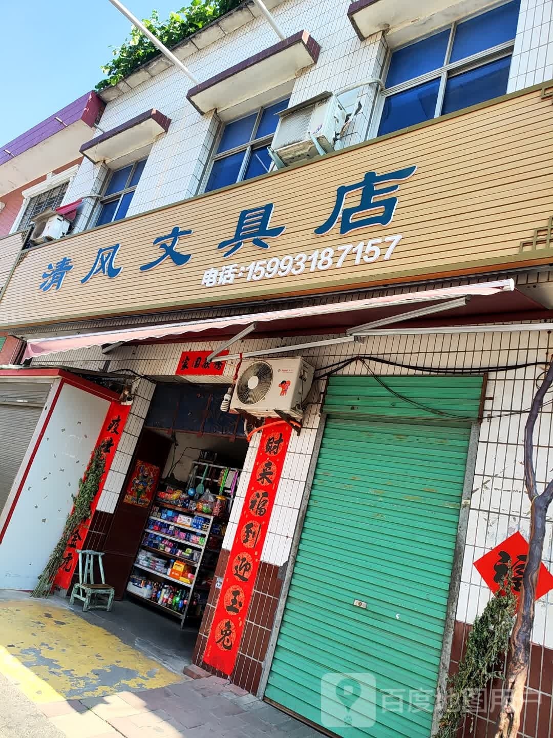 西峡县清风文具店