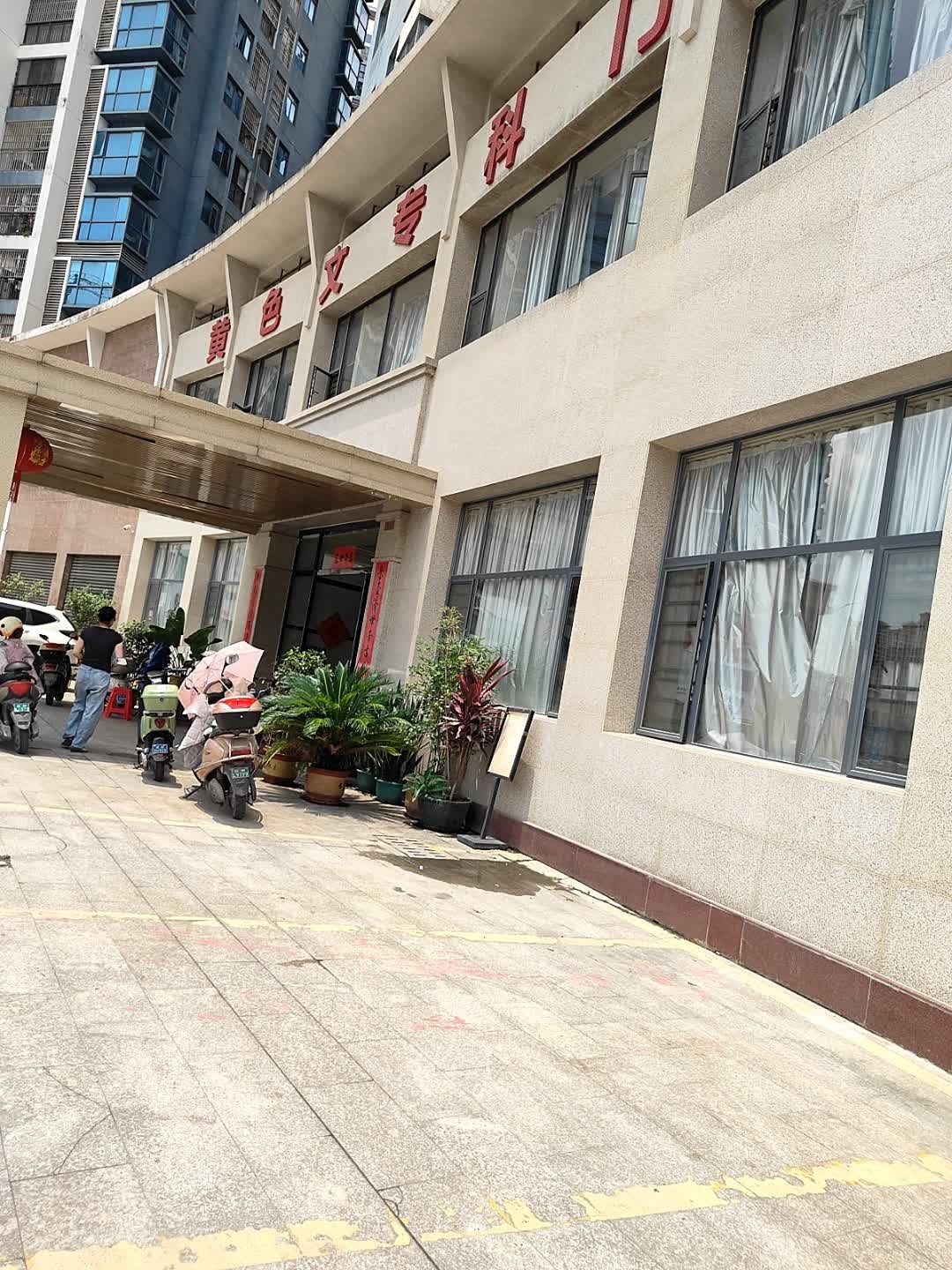 钦州黄色文骨科门诊部