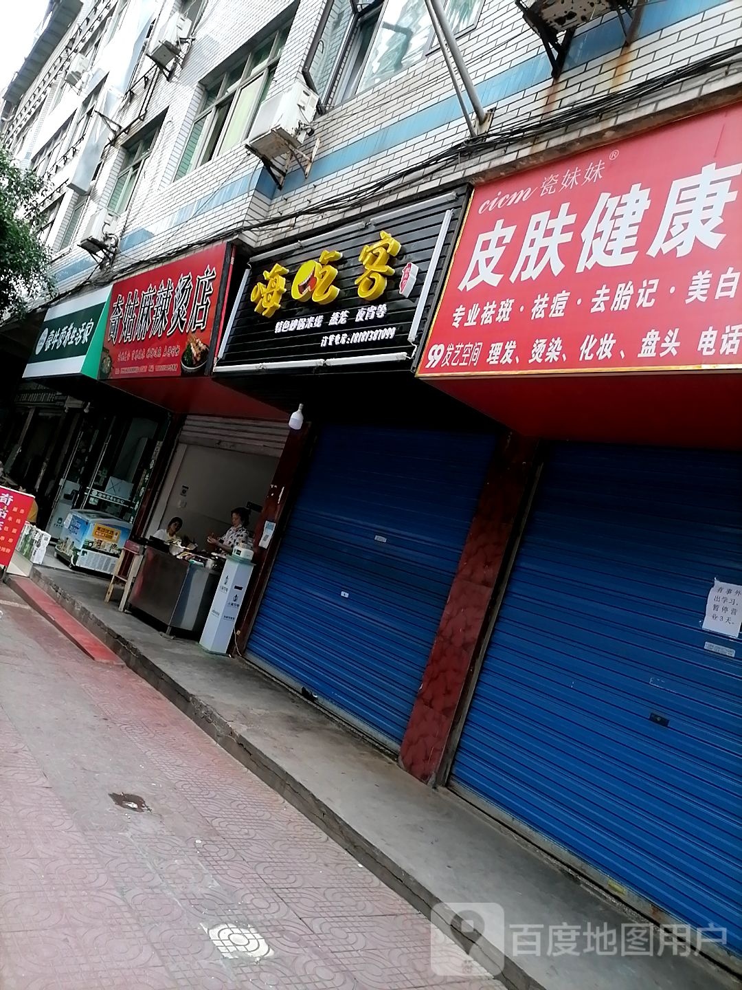 潆姑殛奇麻辣烫店