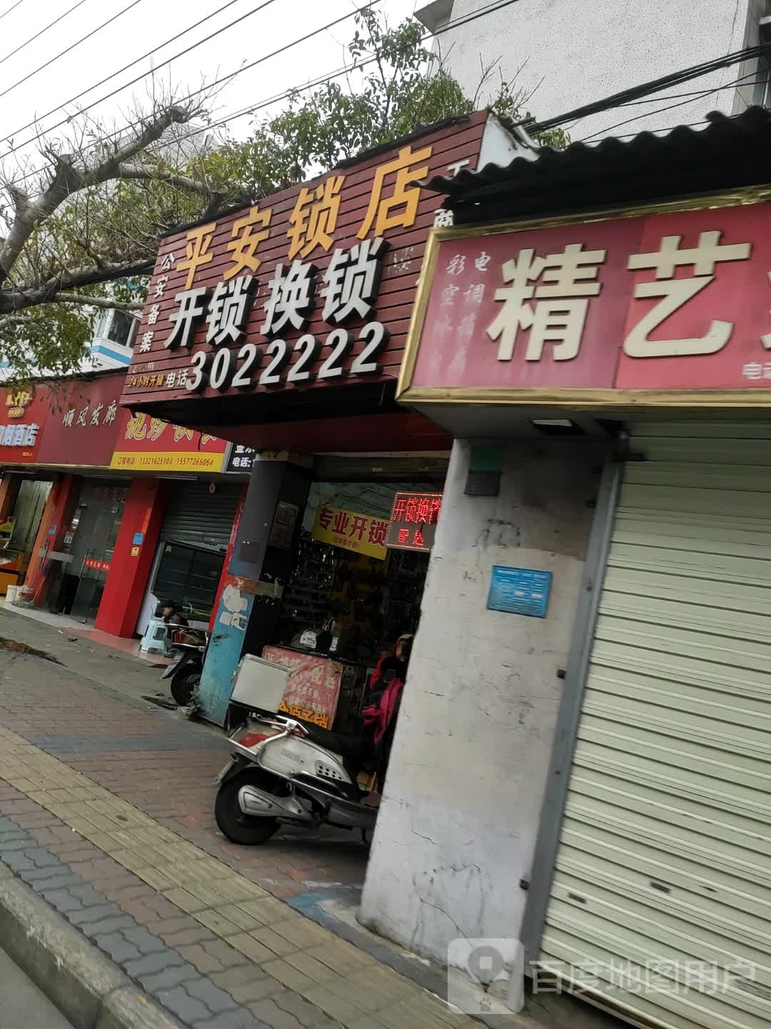 平安锁店