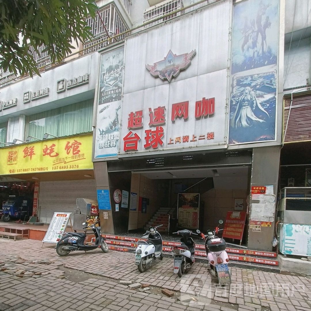 超速网咖台球