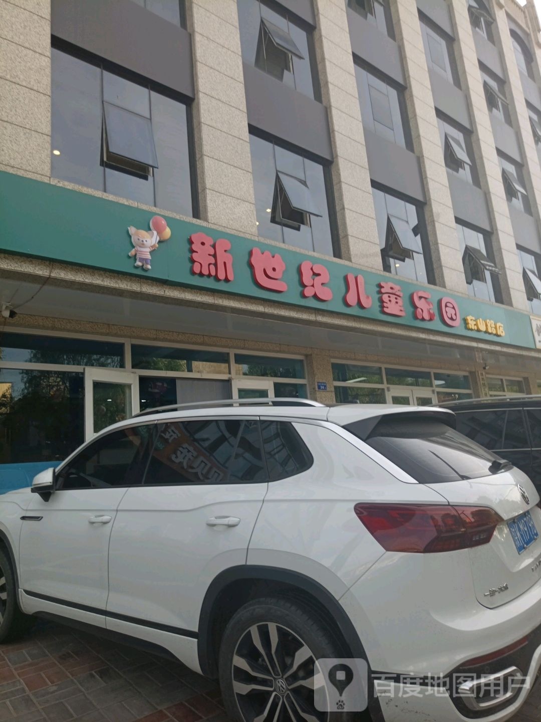 新世纪儿童乐园(东山路店)