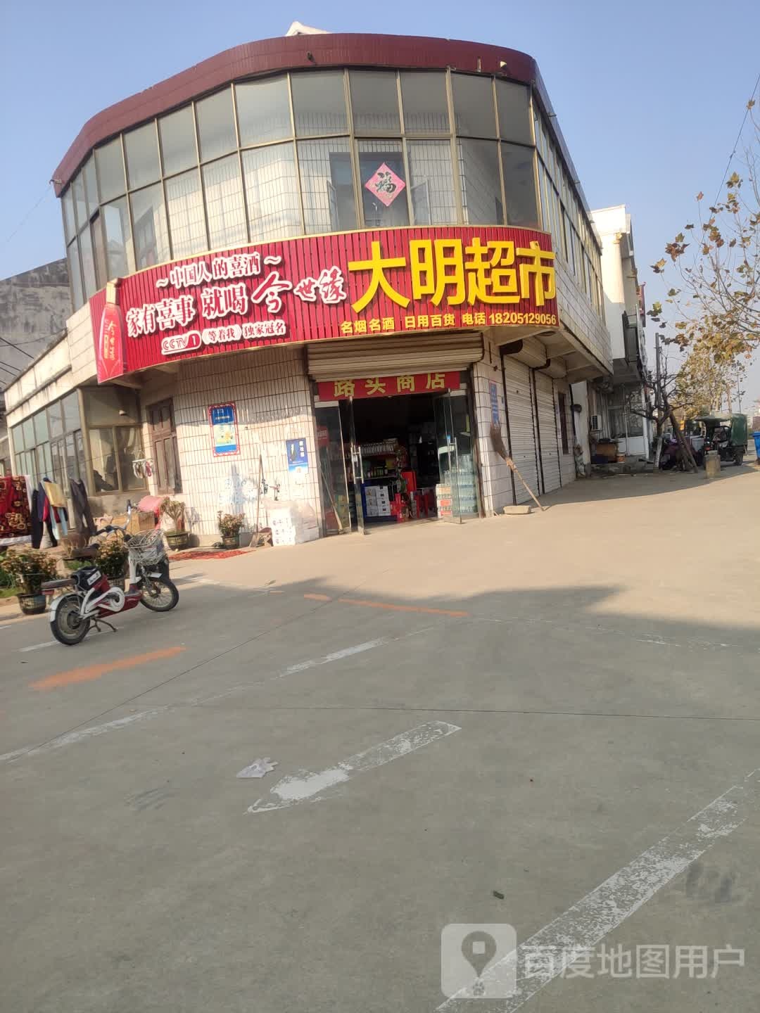 大明超市(赣榆区国土资源局赣马管理所南店)