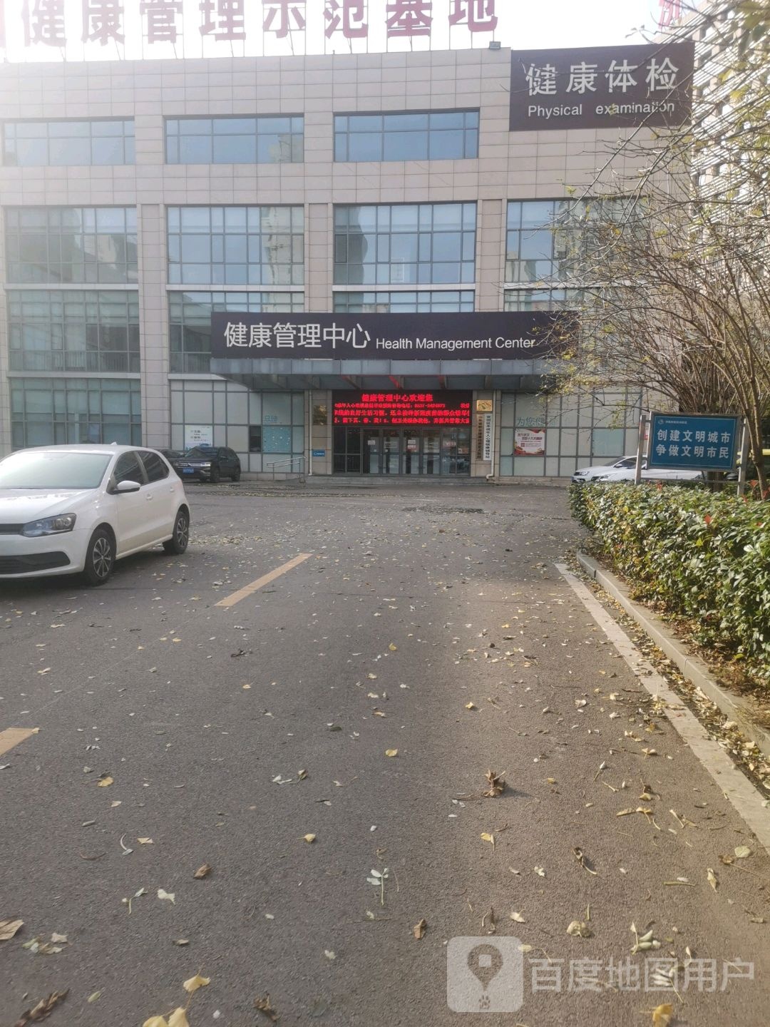 济宁市第三人民医院健康管理中心