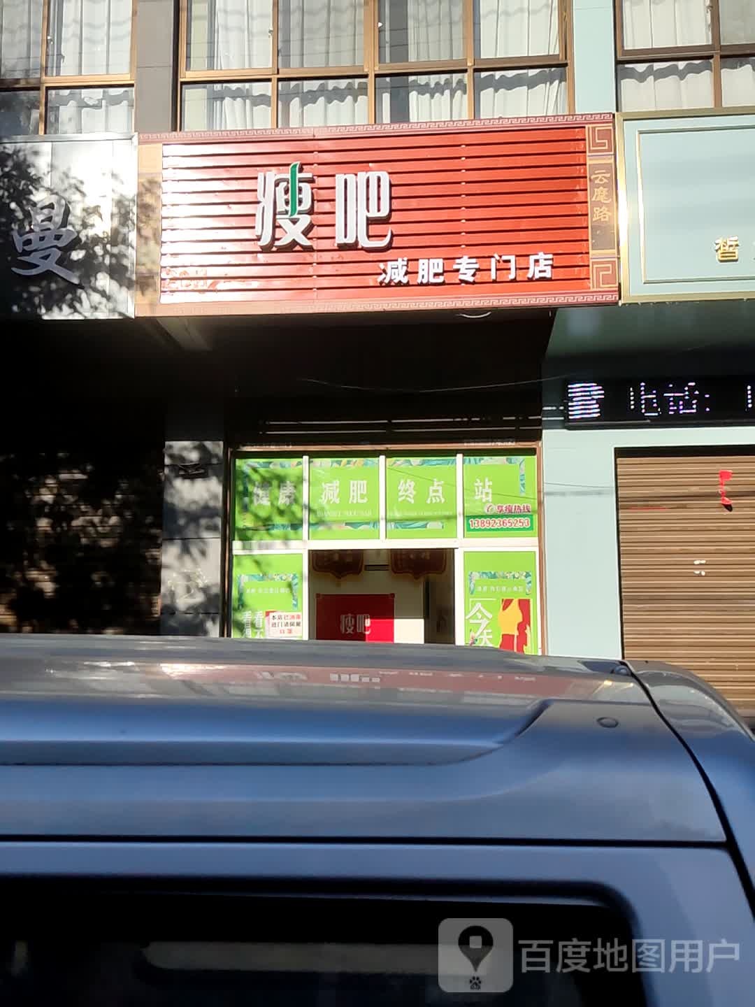 瘦吧减肥专门店(云麾路店)