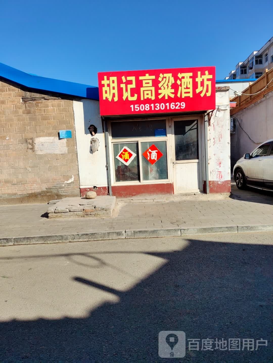 胡记高粱酒坊