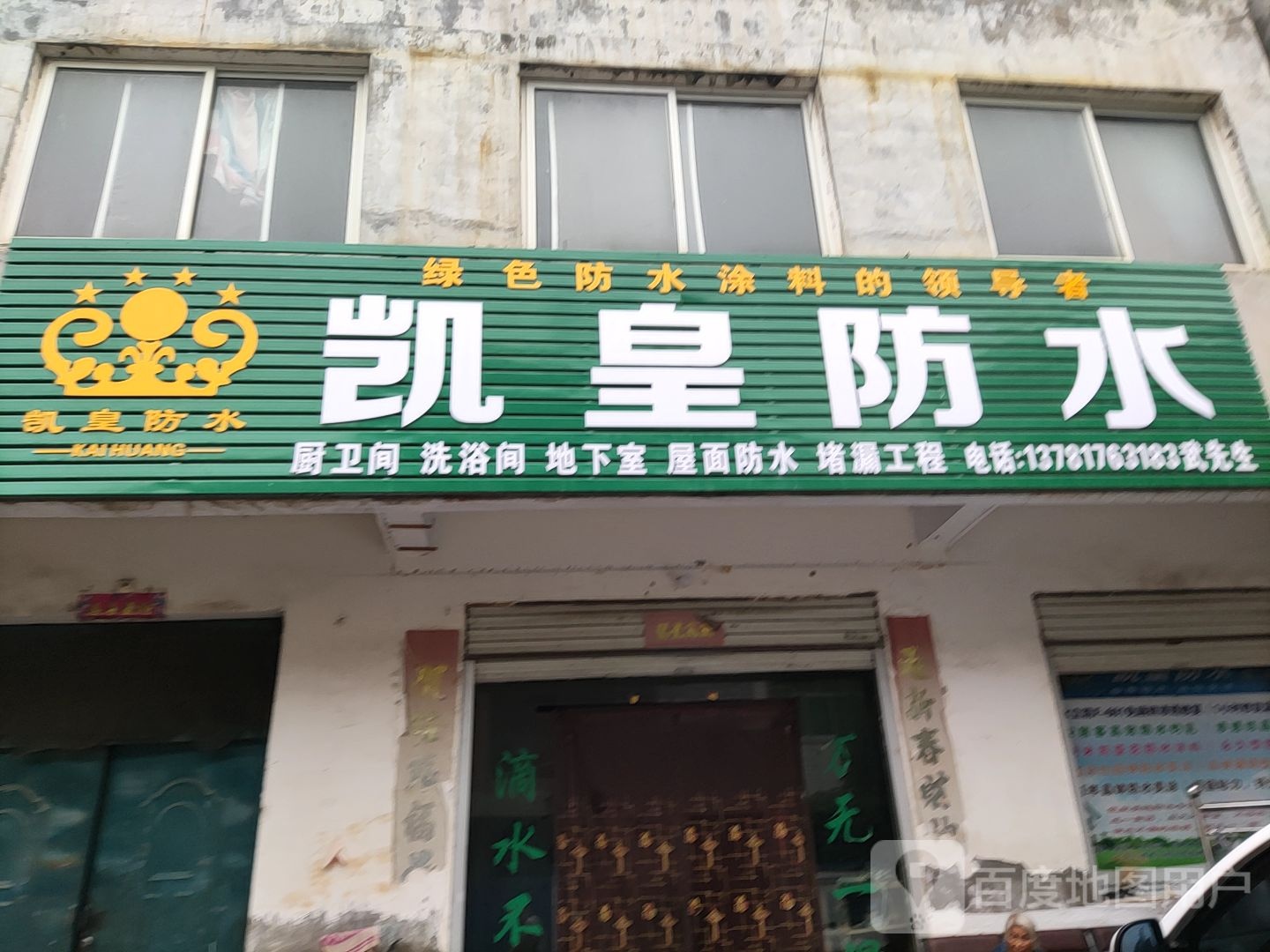 桐柏县凯皇防水(市场路店)