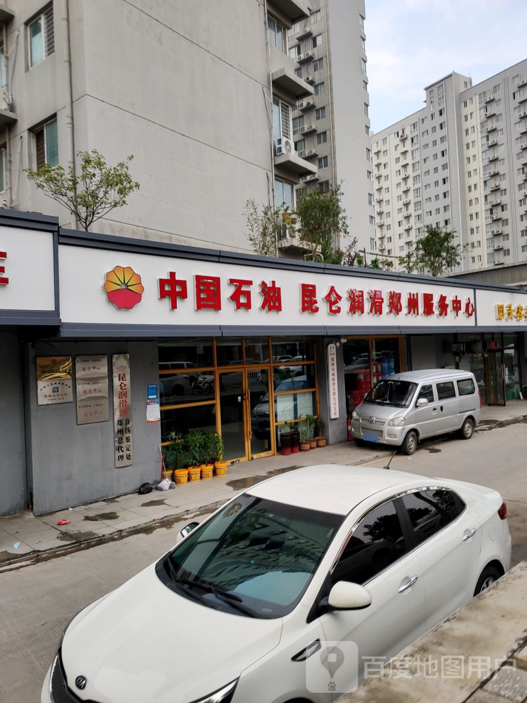 昆仑润滑油郑州服务中心(金环路店)